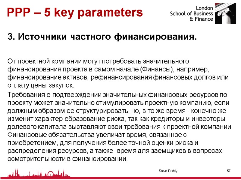 PPP – 5 key parameters 3. Источники частного финансирования.   От проектной компании